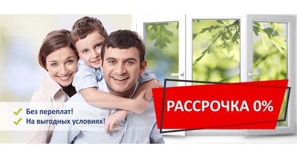Рассрочка на окна ПВХ